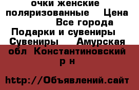 очки женские  поляризованные  › Цена ­ 1 500 - Все города Подарки и сувениры » Сувениры   . Амурская обл.,Константиновский р-н